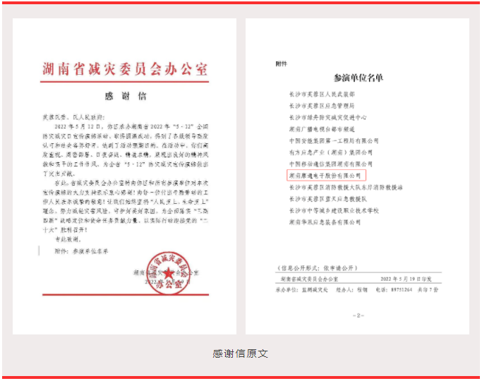 喜訊！康通收到湖南省減災(zāi)委員會(huì)感謝信