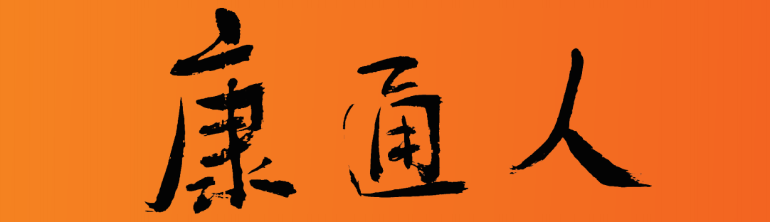 康通人報(bào)紙，讓您進(jìn)一步了解康通